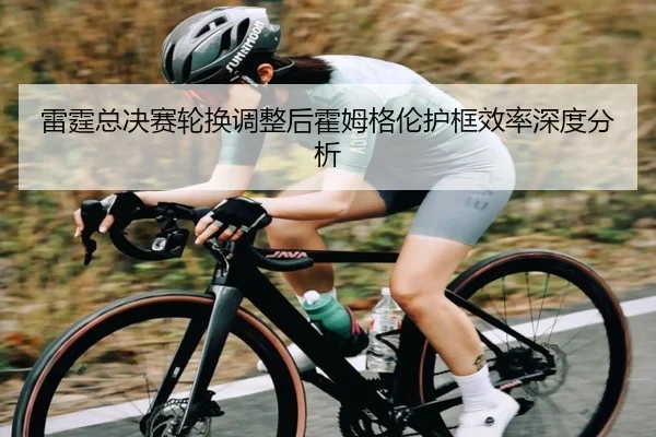 雷霆总决赛轮换调整后霍姆格伦护框效率深度分析 - ngsportsltd.com